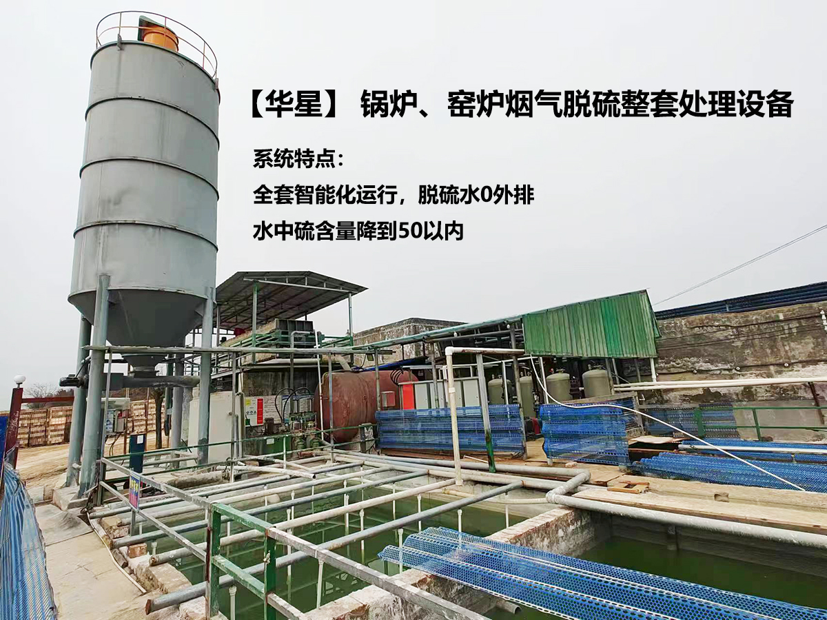 鍋爐、窯爐煙氣脫硫整套處理設(shè)備