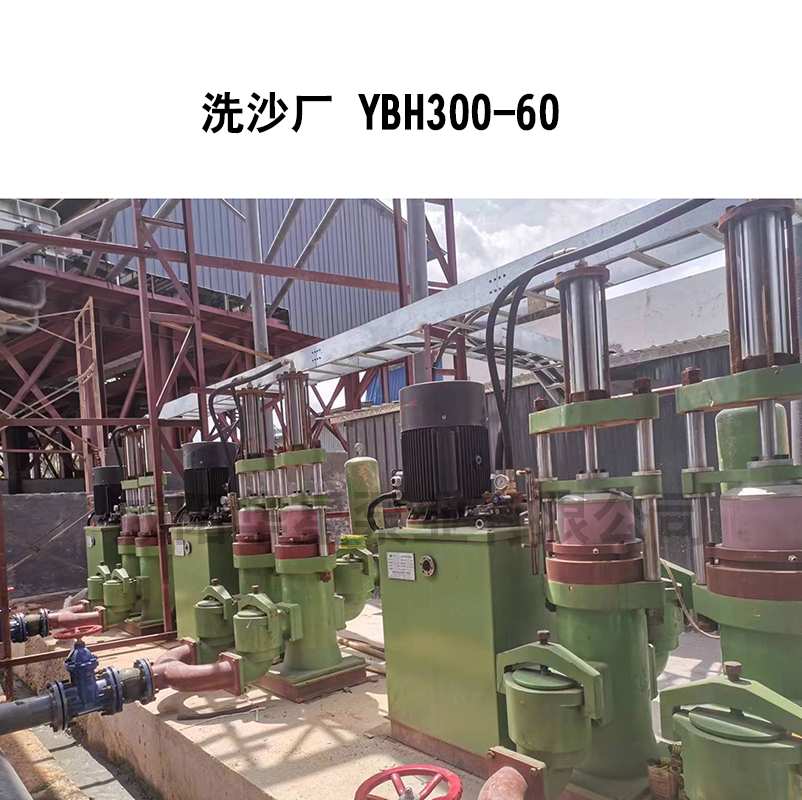 洗沙場-YBH300-60