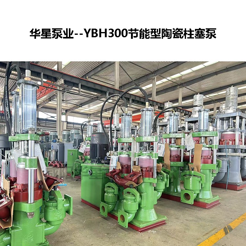 YBH300節(jié)能型陶瓷柱塞泵-03.jpg
